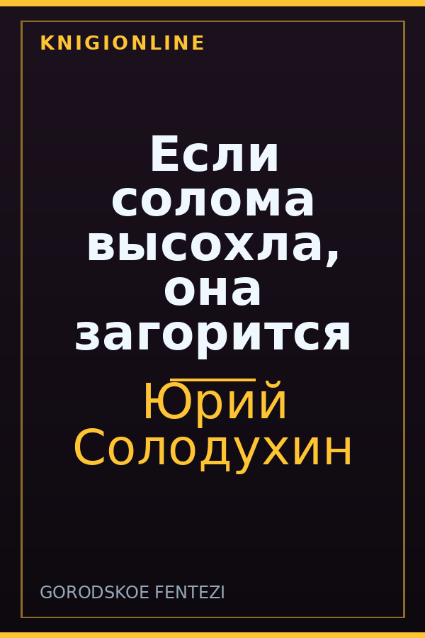 Обложка книги Если солома высохла, она загорится
