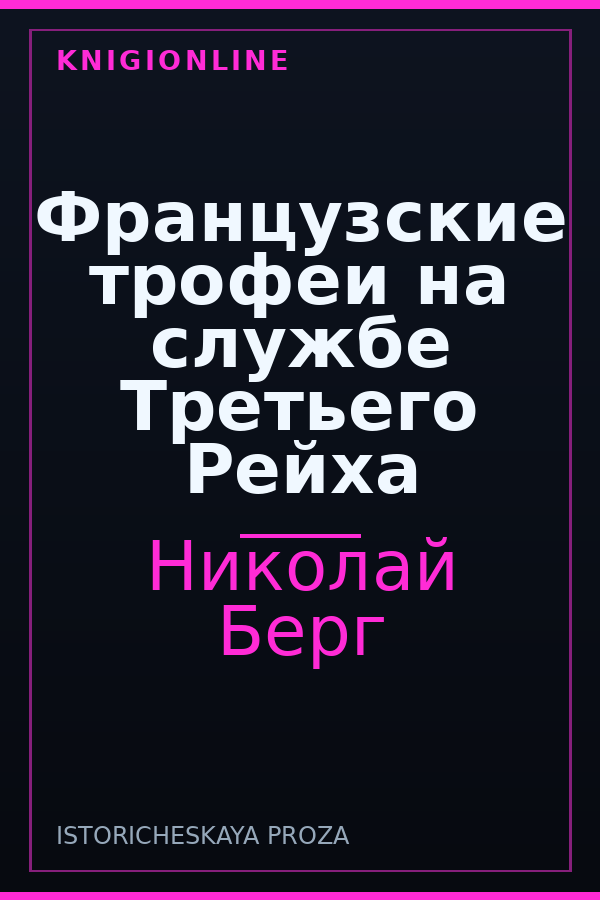 Обложка книги Французские трофеи на службе Третьего Рейха