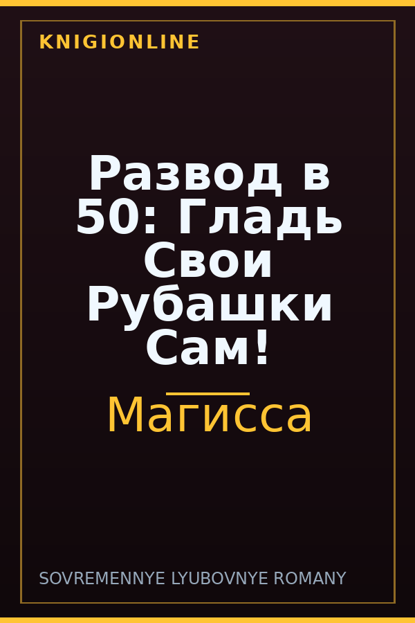 Обложка книги Развод в 50: Гладь Свои Рубашки Сам!
