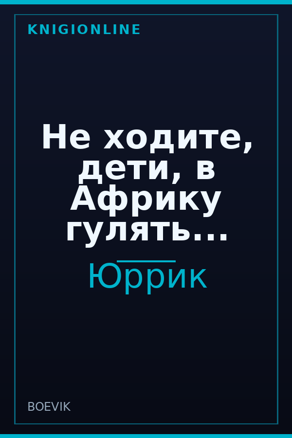 Обложка книги Не ходите, дети, в Африку гулять...