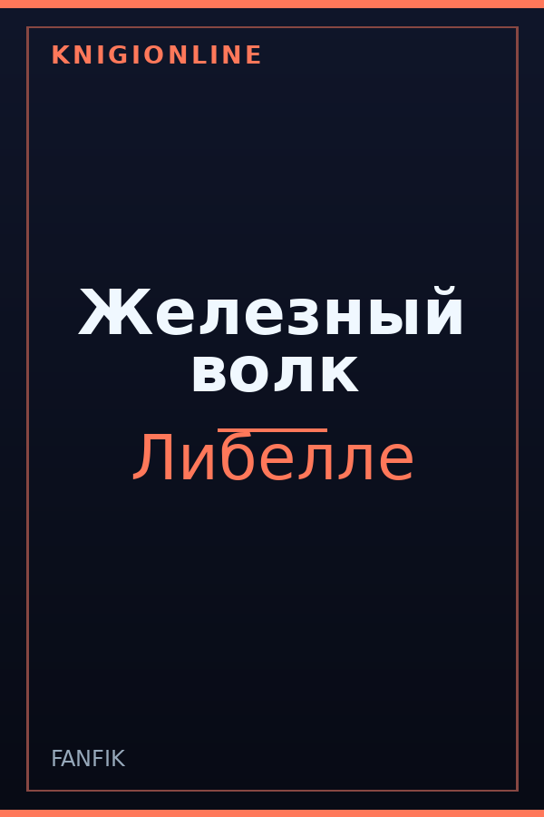 Обложка книги Железный волк