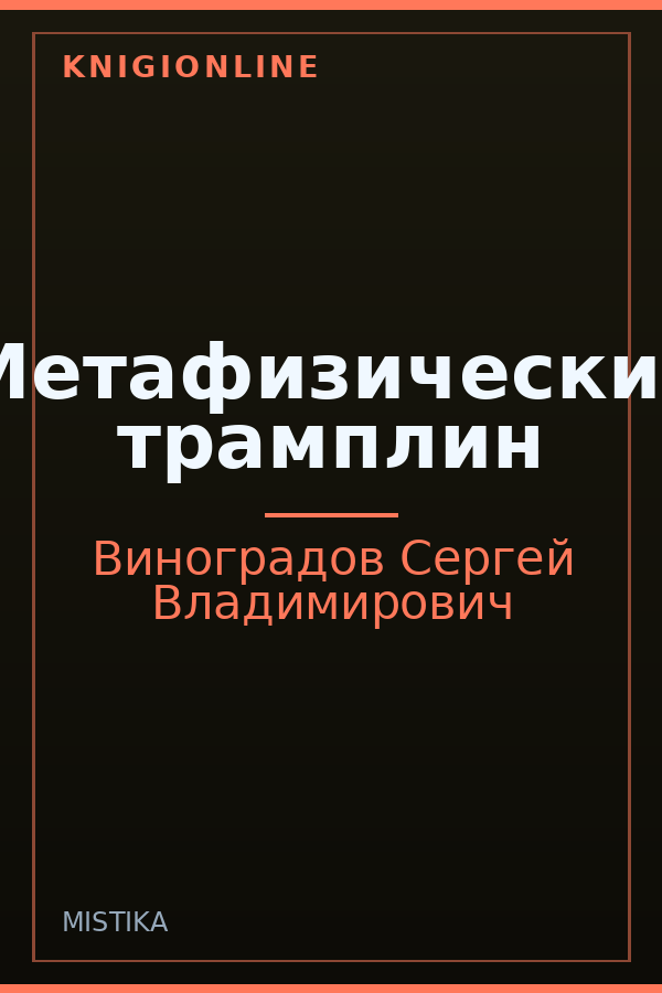 Обложка Метафизический трамплин