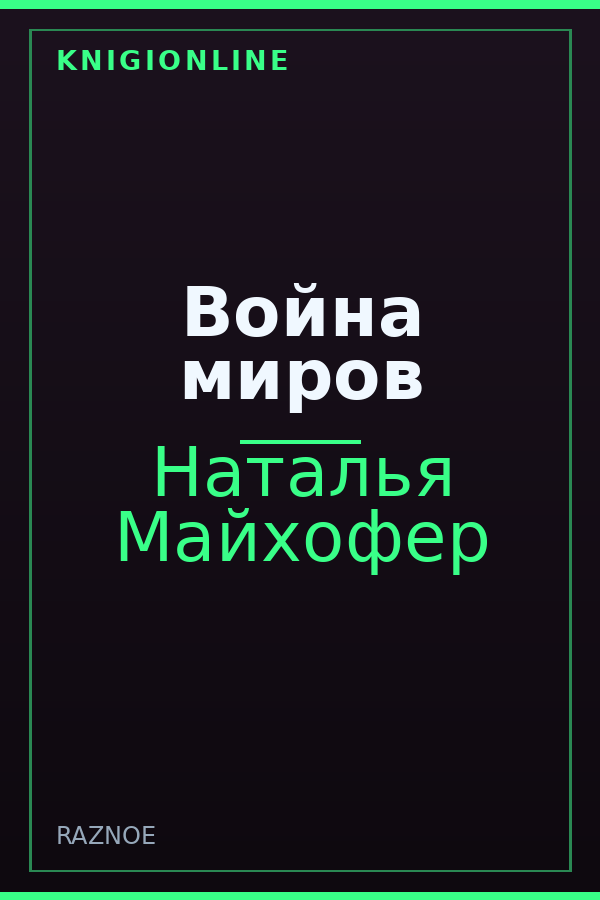 Обложка книги Война миров