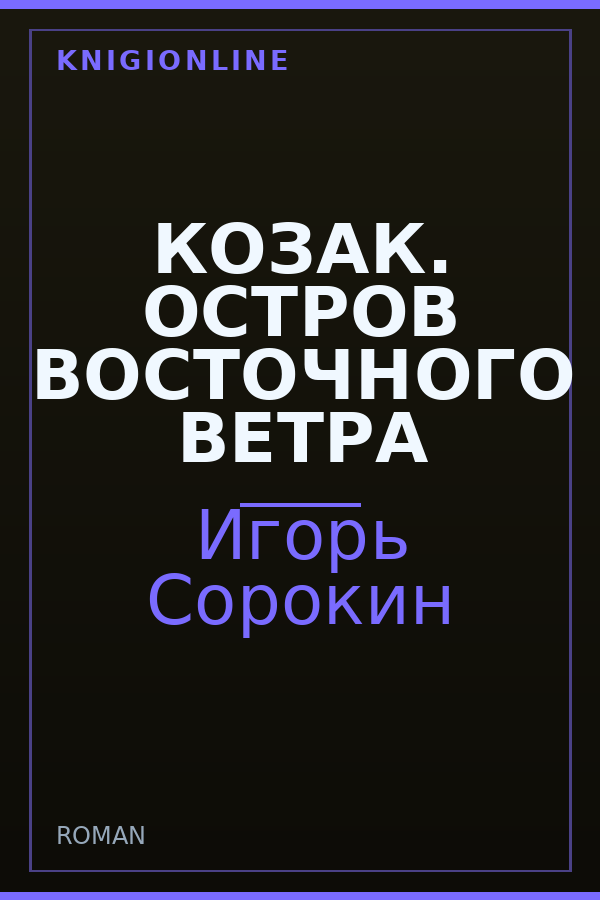 Обложка книги КОЗАК. ОСТРОВ ВОСТОЧНОГО ВЕТРА