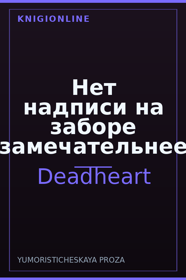Обложка книги Нет надписи на заборе замечательнее