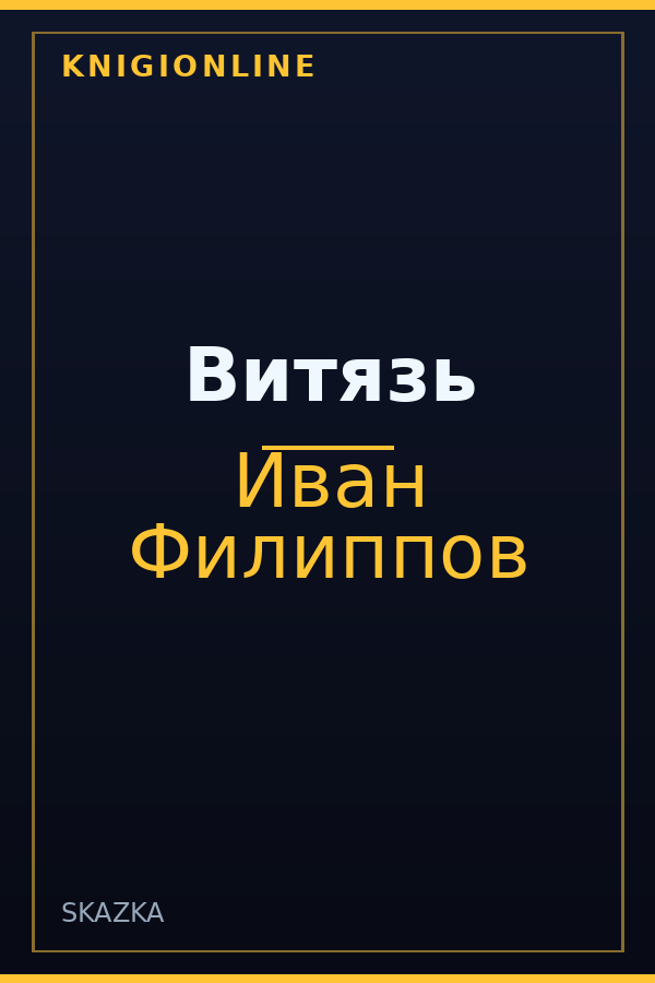 Обложка книги Витязь
