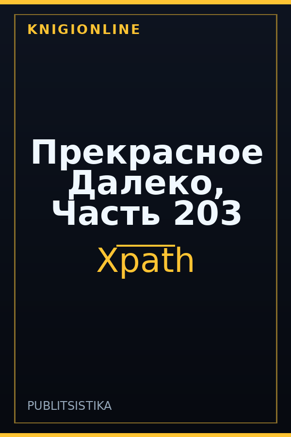 Обложка книги Прекрасное Далеко, Часть 203