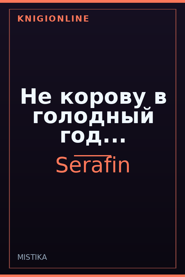Обложка книги Не корову в голодный год...