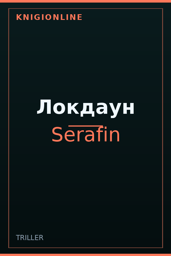 Обложка книги Локдаун