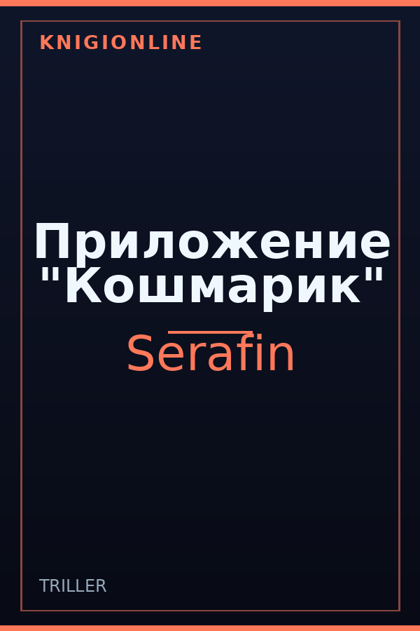 Обложка книги Приложение "Кошмарик"