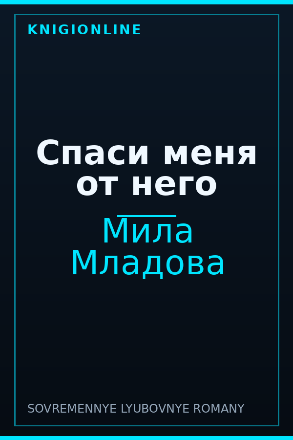 Обложка книги Спаси меня от него