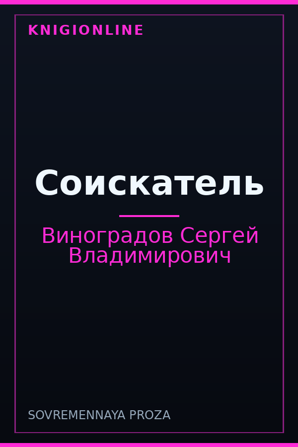 Обложка книги Соискатель