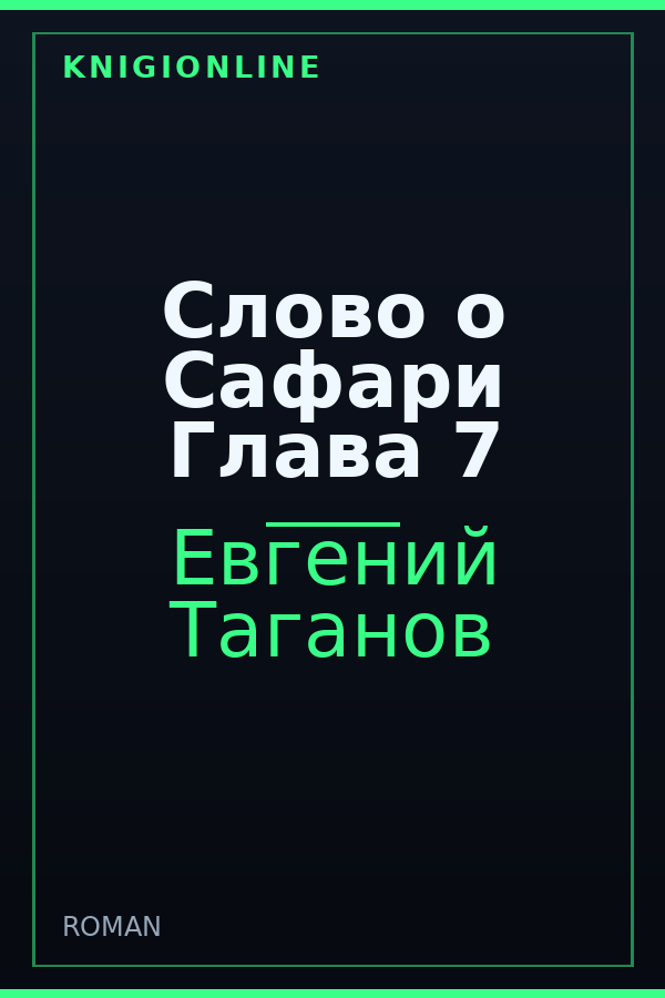 Обложка книги Слово о Сафари Глава 7