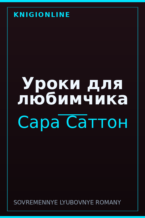 Обложка книги Уроки для любимчика
