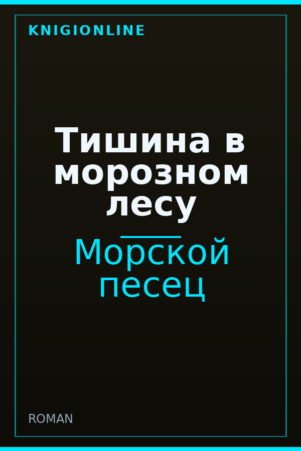 Обложка книги Тишина в морозном лесу