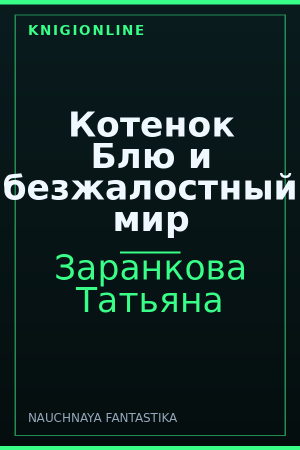Обложка книги Котенок Блю и безжалостный мир