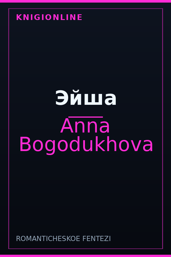 Обложка книги Эйша