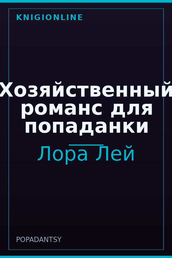 Обложка книги Хозяйственный романс для попаданки