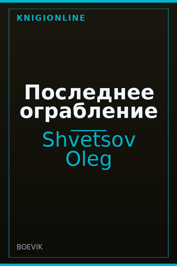 Обложка книги Последнее ограбление