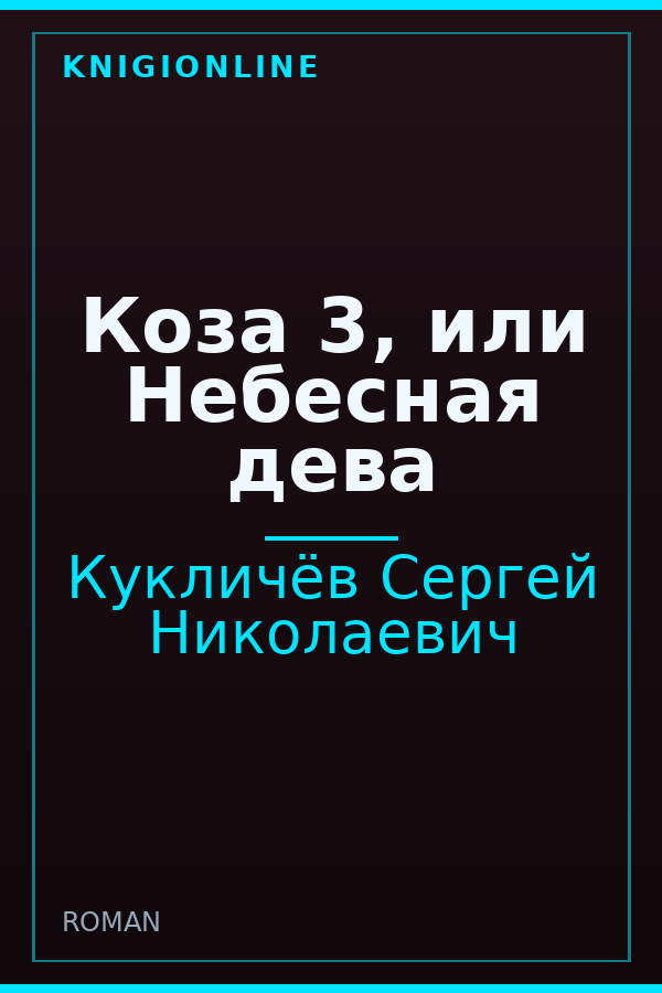 Обложка книги Коза 3, или Небесная дева