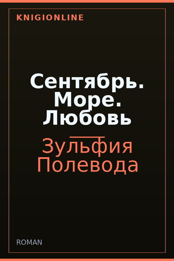 Обложка книги Сентябрь. Море. Любовь