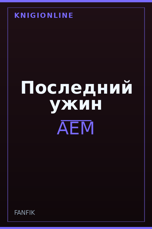 Обложка книги Последний ужин