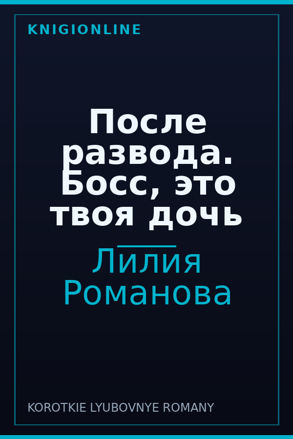 Обложка книги После развода. Босс, это твоя дочь