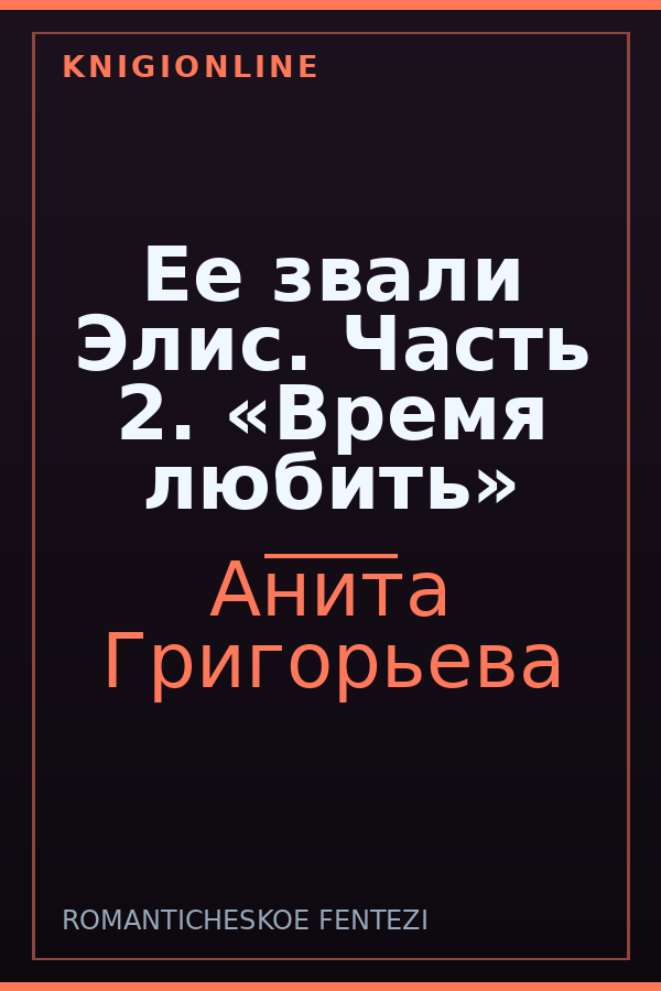 Обложка книги Ее звали Элис. Часть 2. «Время любить»