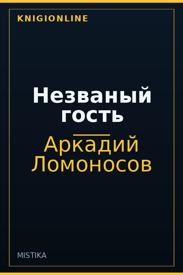 Обложка книги Незваный гость