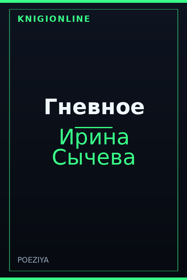 Обложка книги Гневное
