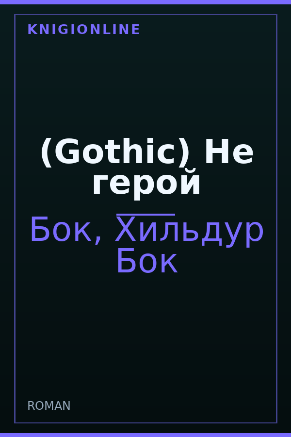 Обложка книги (Gothic) Не герой