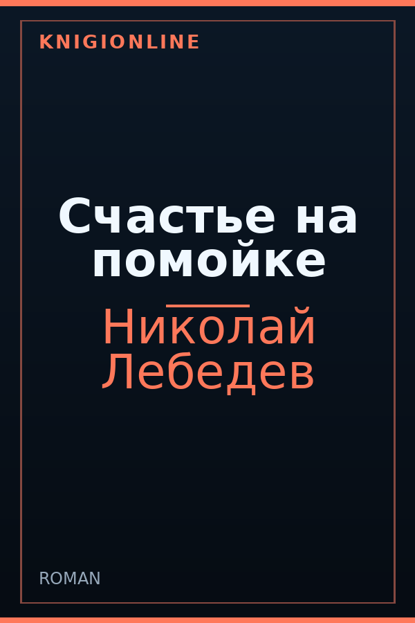 Обложка книги Счастье на помойке