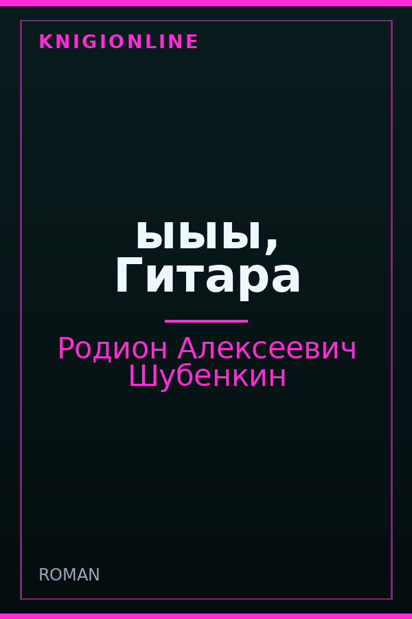 Обложка книги ыыы, Гитара