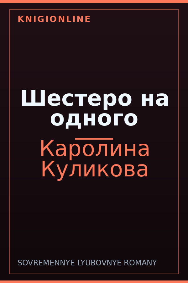 Обложка книги Шестеро на одного