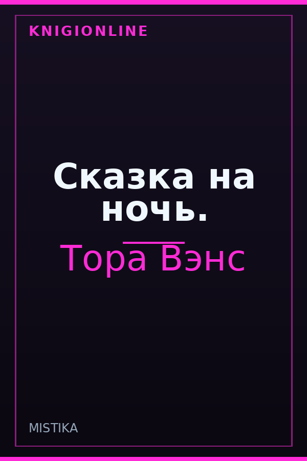 Обложка книги Сказка на ночь.