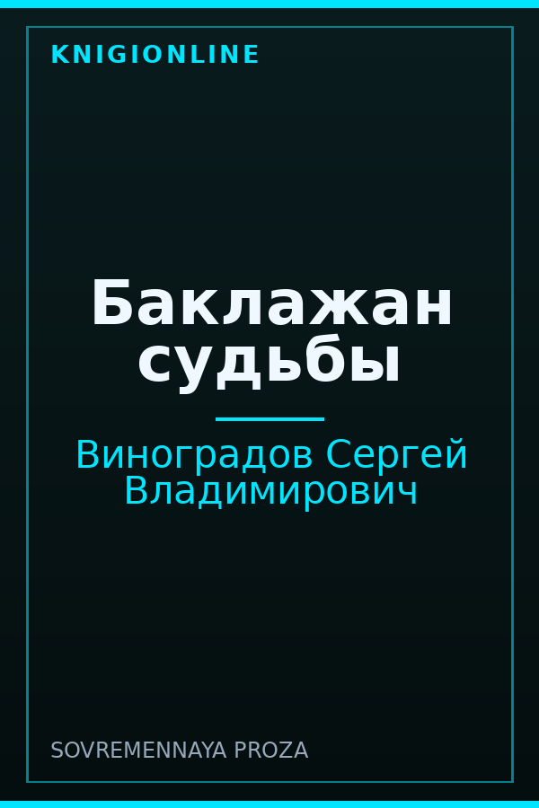 Обложка книги Баклажан судьбы