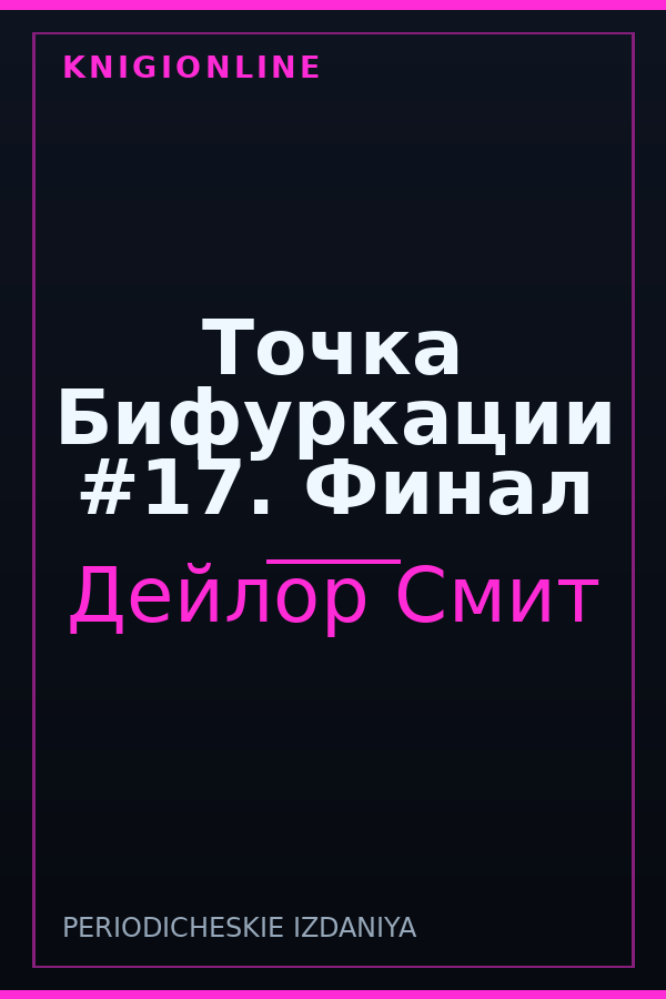 Обложка книги Точка Бифуркации #17. Финал