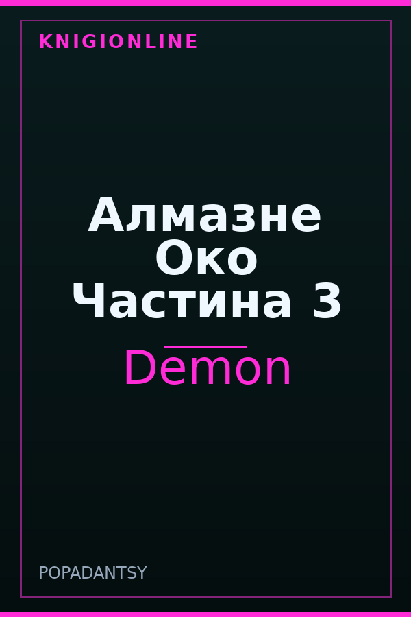 Обложка книги Алмазне Око Частина 3