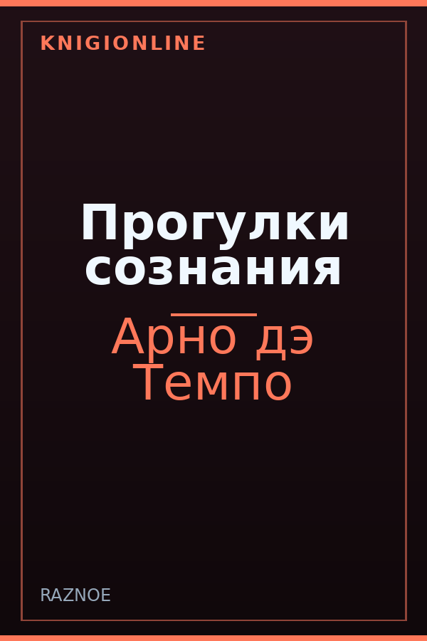 Обложка книги Прогулки сознания