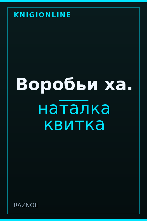 Обложка книги Воробьи ха.