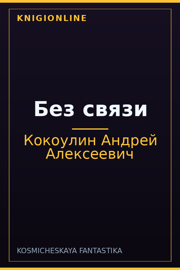 Обложка Без связи
