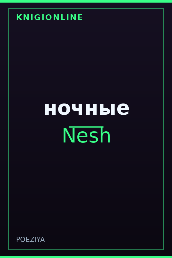 Обложка книги ночные