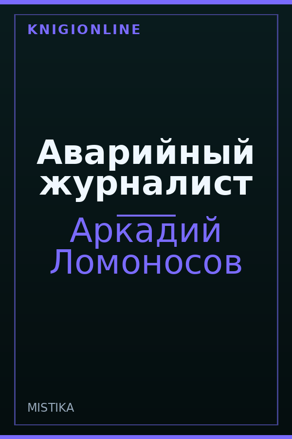 Обложка книги Аварийный журналист