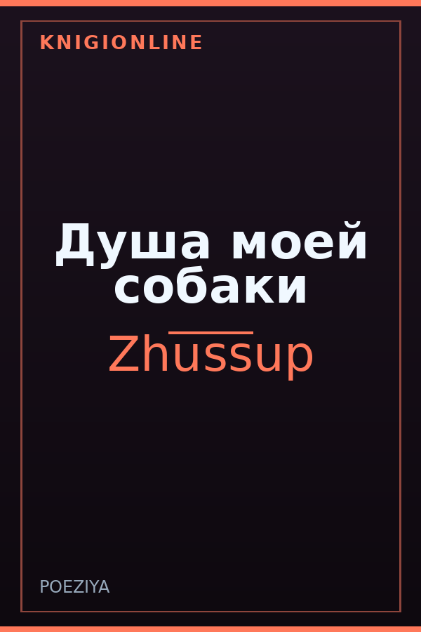 Обложка книги Душа моей собаки