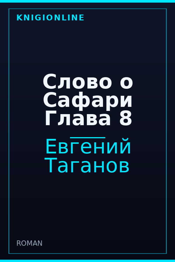 Обложка книги Слово о Сафари Глава 8