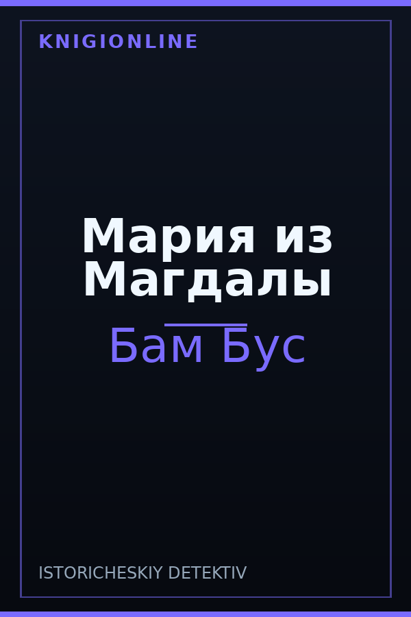 Обложка книги Мария из Магдалы