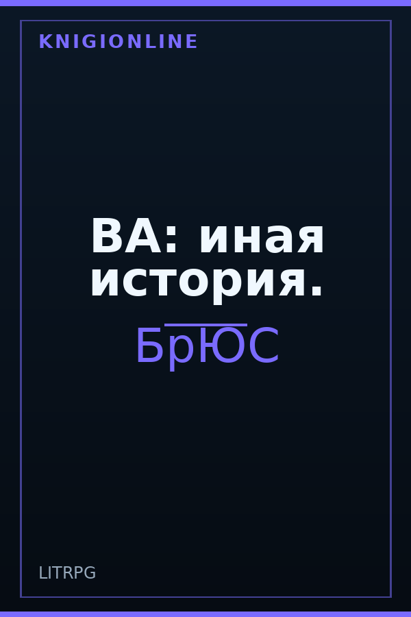 Обложка книги ВА: иная история.