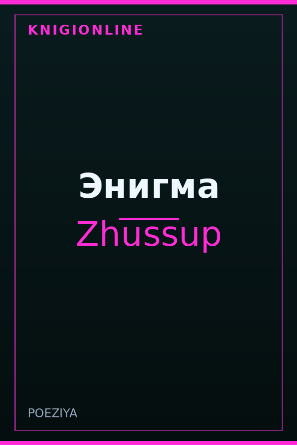 Обложка книги Энигма