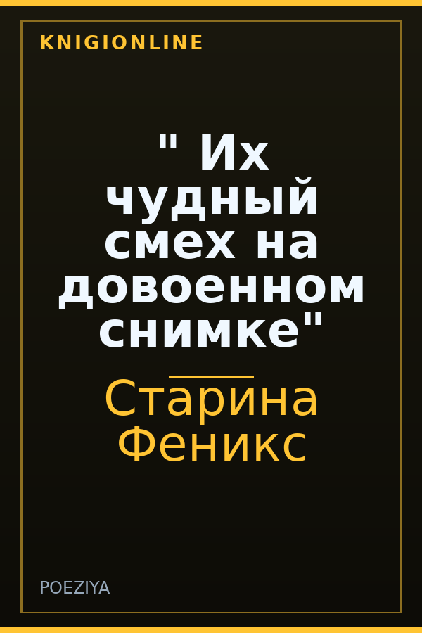 Обложка книги " Их чудный смех на довоенном снимке"