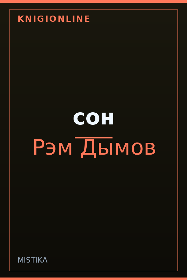 Обложка книги сон